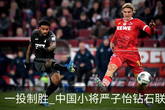 一投制胜 中国小将严子怡钻石联赛三连冠