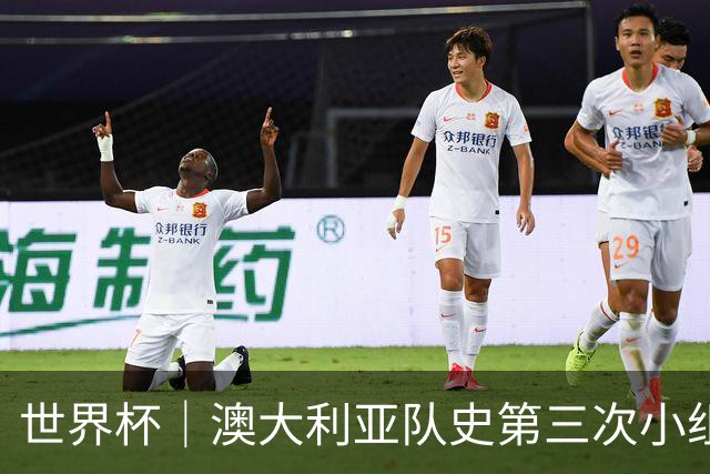 世界杯｜澳大利亚队史第三次小组赛出线