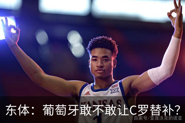 东体：葡萄牙敢不敢让C罗替补？战西班牙拉莫斯更符合战术需求