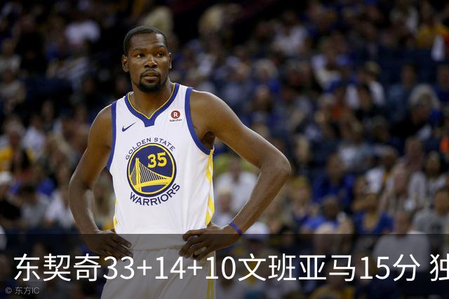 东契奇33+14+10文班亚马15分 独行侠险胜马刺
