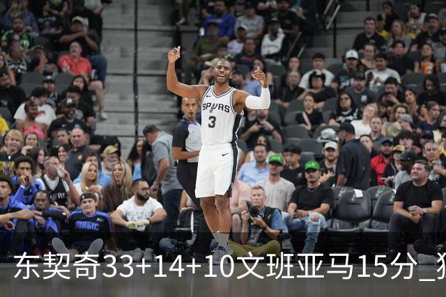 东契奇33+14+10文班亚马15分 独行侠险胜马刺