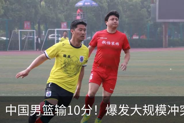 中国男篮输10分！爆发大规模冲突，3人罚出场，1人摔重伤