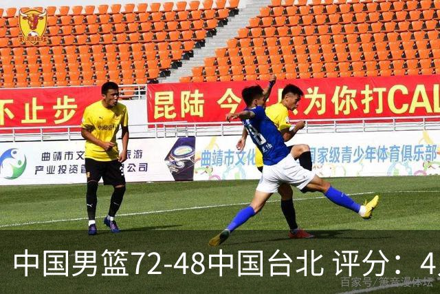 中国男篮72-48中国台北 评分：4人高分，庞峥麟成奇兵，赵继伟立功