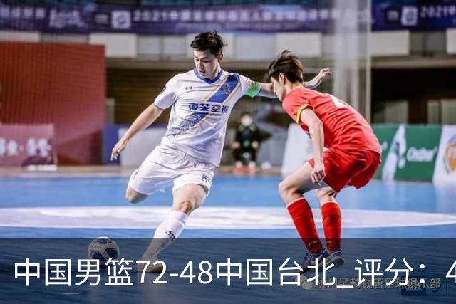 中国男篮72-48中国台北 评分：4人高分，庞峥麟成奇兵，赵继伟立功
