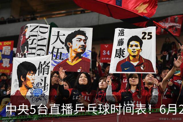 中央5台直播乒乓球时间表！6月27日WTT美国大满贯赛程表！国乒赛程