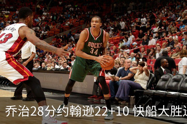 乔治28分约翰逊22+10 快船大胜送马刺九连败