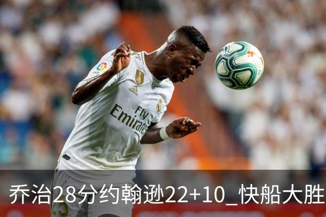 乔治28分约翰逊22+10 快船大胜送马刺九连败