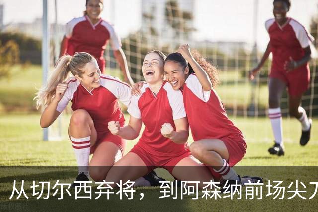 从切尔西弃将，到阿森纳前场尖刀，哈弗茨专属于决赛的致命一击