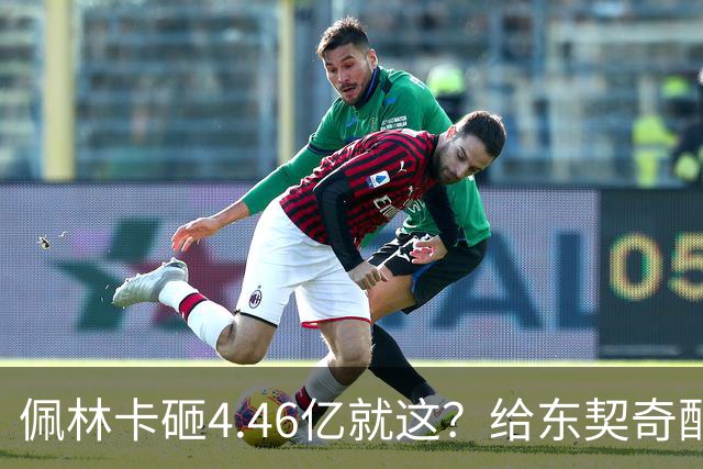 佩林卡砸4.46亿就这？给东契奇配瘸腿阵容 湖人或与争冠越来越远