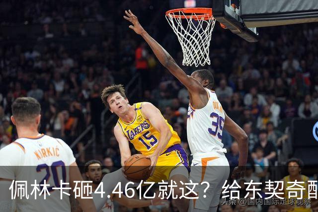 佩林卡砸4.46亿就这？给东契奇配瘸腿阵容 湖人或与争冠越来越远