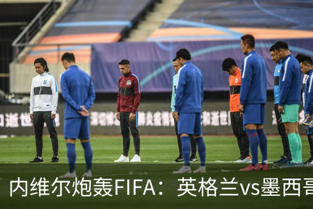 内维尔炮轰FIFA：英格兰vs墨西哥的比赛时间改来改去，闹着玩呢？