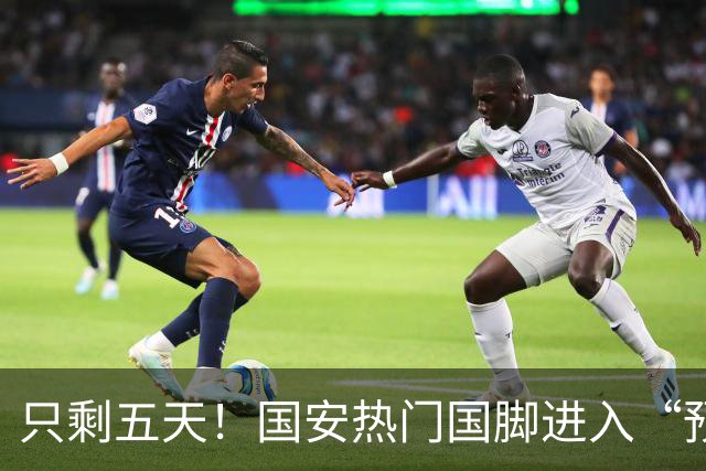 只剩五天！国安热门国脚进入“预合同”倒计时，俱乐部时间紧迫