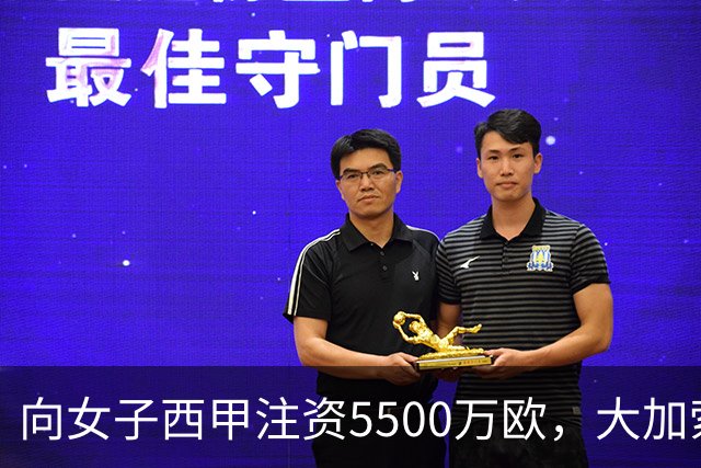 向女子西甲注资5500万欧，大加索尔：希望提升其知名度和影响力