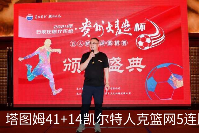 塔图姆41+14凯尔特人克篮网5连胜 雷霆胜魔术