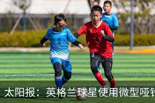 太阳报：英格兰球星使用微型哑铃进行训练，以增强场上爆发力