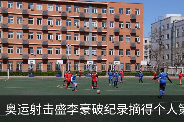 奥运射击盛李豪破纪录摘得个人第2金 致敬许海峰
