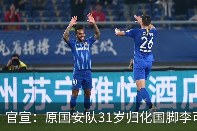 官宣：原国安队31岁归化国脚李可加盟上海申花