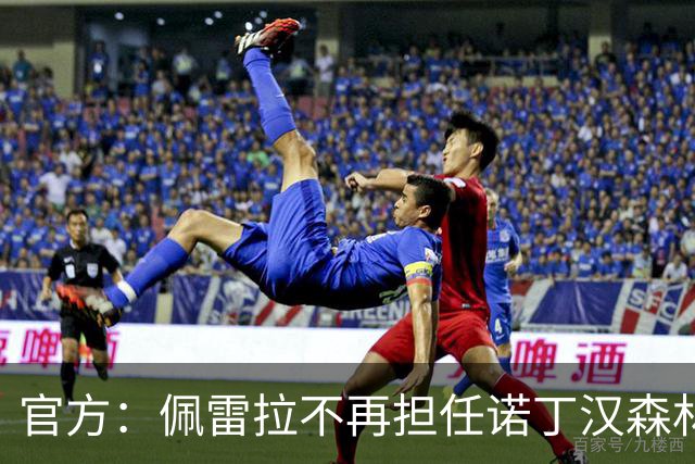 官方：佩雷拉不再担任诺丁汉森林主帅