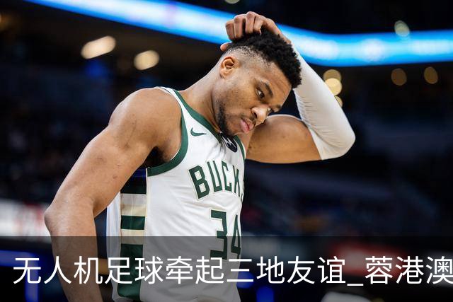 无人机足球牵起三地友谊 蓉港澳青少年活力周成都启幕