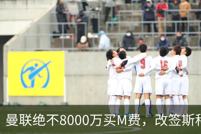 曼联绝不8000万买M费，改签斯科特理由揭秘！阿森纳率先问价被拒
