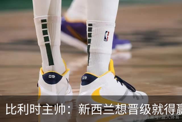 比利时主帅：新西兰想晋级就得赢球，这会给我们更多的施展空间