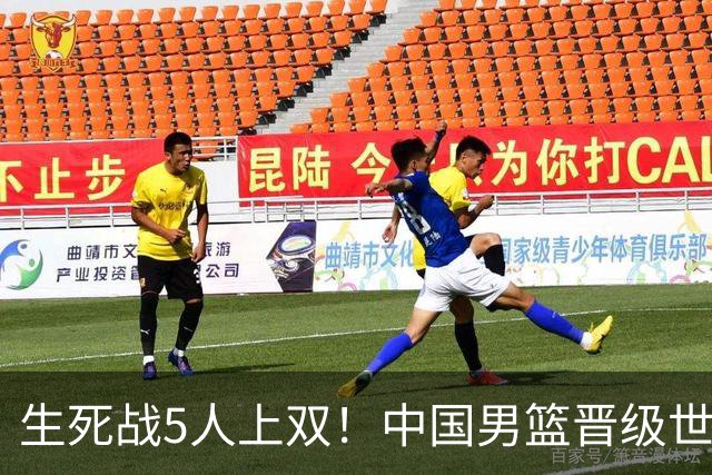 生死战5人上双！中国男篮晋级世预赛第二阶段