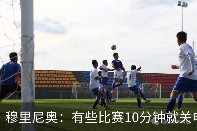 穆里尼奥：有些比赛10分钟就关电视 淘汰赛会认真的看