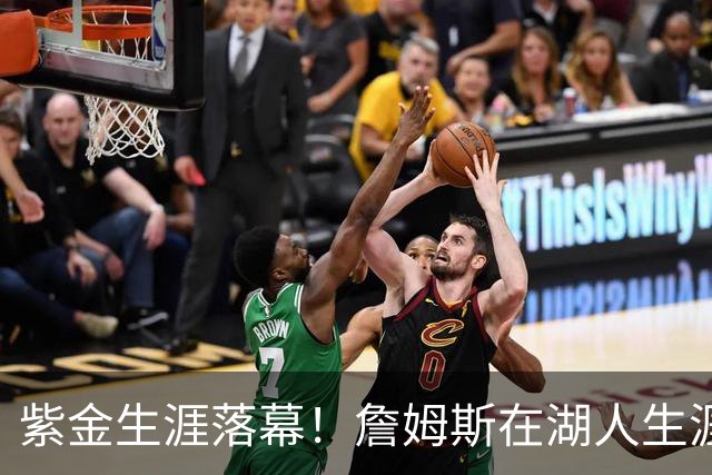 紫金生涯落幕！詹姆斯在湖人生涯8季鞠躬尽瘁 夺俩冠军+6进季后赛