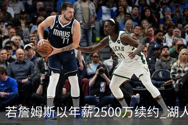 若詹姆斯以年薪2500万续约 湖人最多拥有2500万空间