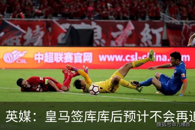 英媒：皇马签库库后预计不会再追卡拉菲奥里，阿森纳也无意出售他