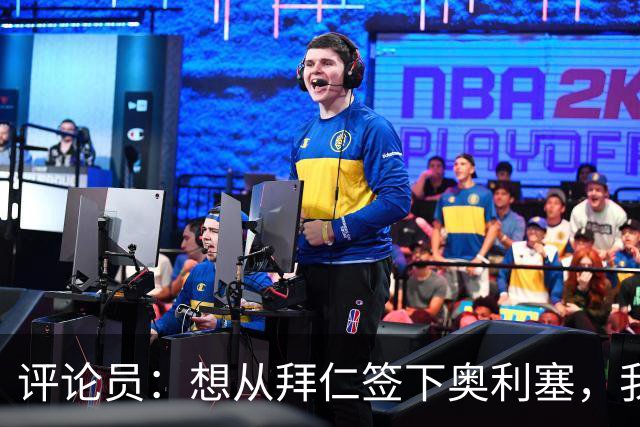 评论员：想从拜仁签下奥利塞，我觉得很难实现，明年或许还有机会