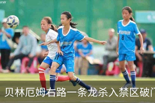 贝林厄姆右路一条龙杀入禁区破门 英格兰3-2第三次领先