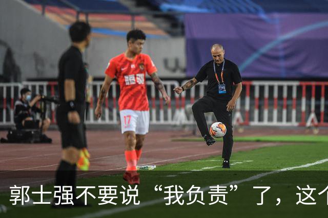 郭士强不要说“我负责”了，这个责你负不起，因为对中国男篮的伤害是灾难性的