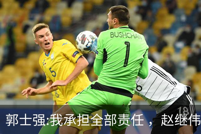 郭士强:我承担全部责任 ，赵继伟:下一场全力以赴 中国男篮有退路了