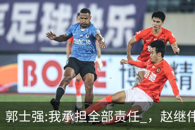 郭士强:我承担全部责任 ，赵继伟:下一场全力以赴 中国男篮有退路了