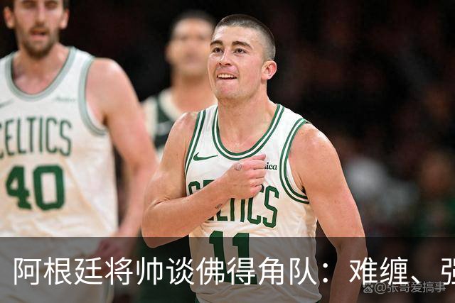 阿根廷将帅谈佛得角队：难缠、强大……