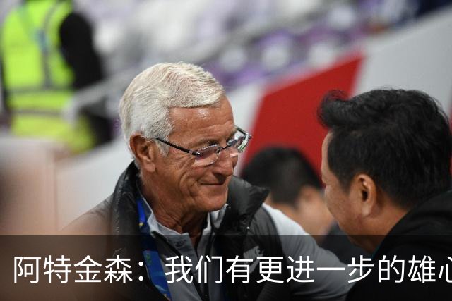 阿特金森：我们有更进一步的雄心 从很多方面看这是一个成功赛季