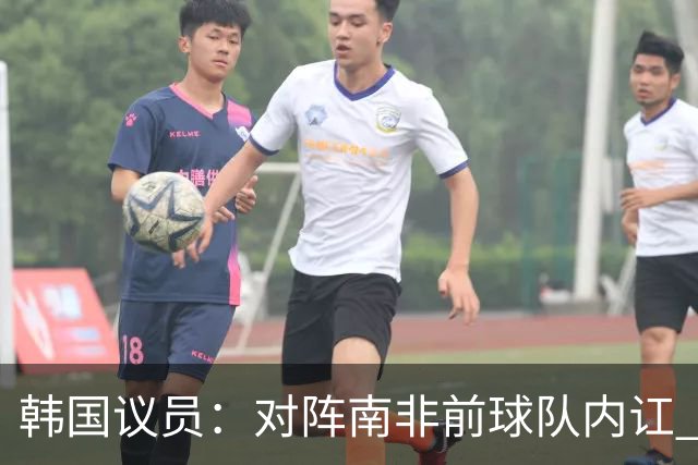 韩国议员：对阵南非前球队内讧 孙兴慜拒采访被排除出首发