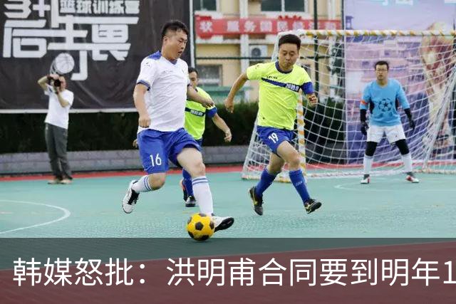韩媒怒批：洪明甫合同要到明年1月亚洲杯 他该被立即解职！