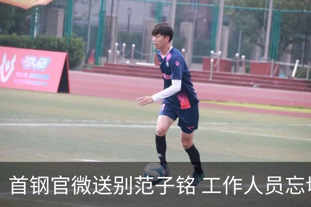 首钢官微送别范子铭 工作人员忘切账号闹乌龙