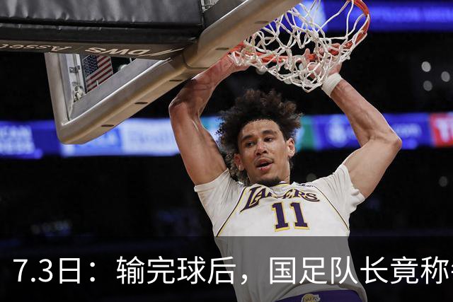 7.3日：输完球后，国足队长竟称每天吃海参不止，球迷怒了，绝对不是海参