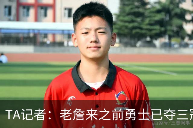 TA记者：老詹来之前勇士已夺三冠 他带湖人崛起&配退役球衣立雕像